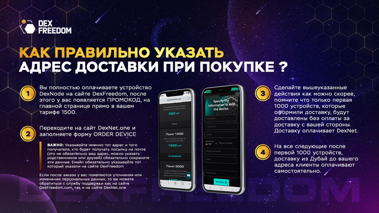 Как офомить доставку DEXNET